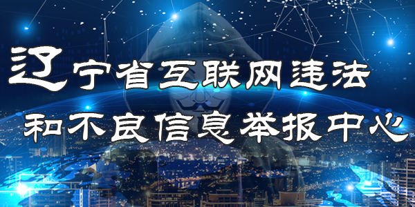 遼寧省互聯網違法和不良信息舉報中心